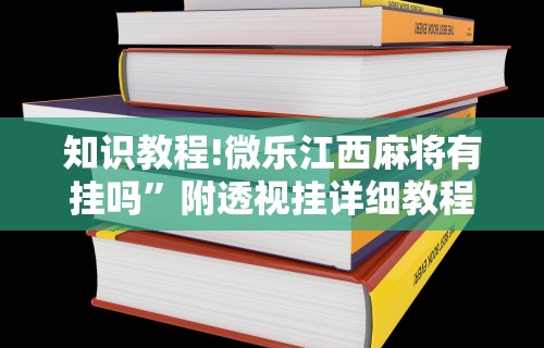 3分钟教程“微乐跑得快挂怎么发现”(太坑了果然有挂)