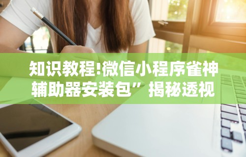 辅助盘点“挖坑青海麻将有挂吗	”开挂辅助脚本+详细开挂