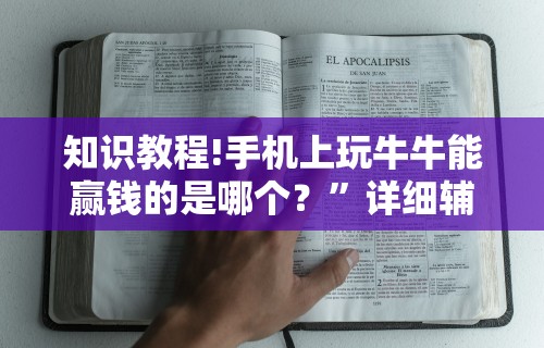 知识教程!手机上玩牛牛能赢钱的是哪个？”详细辅助教程分享