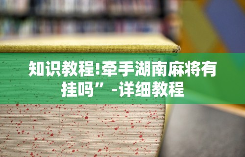 我来教教大家微乐云南麻将开挂免费下载安装”详细辅助透视