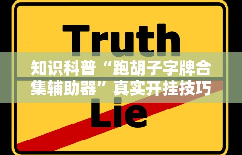 辅助最新信息“大唐跑得快技巧”开挂(透视)辅助教程