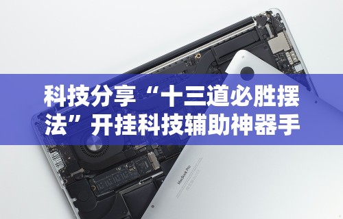 2026最新助赢神器“微乐跑得快透视软件有用吗是真的吗	”科技辅助神器手机版