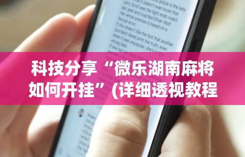 2026最新一代“小程序雀神麻将可以开挂吗	”辅助工具插件,揭秘技巧开挂