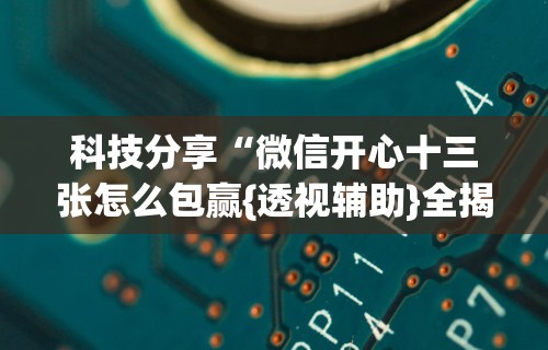 盘点一款“微乐捉鸡开挂神器”附开挂脚本详细教程