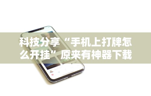 7分钟揭秘＂陕西微乐麻将开挂”开挂神器{透视辅助}全揭秘