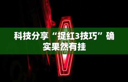 辅助最新信息“大唐跑得快技巧	”开挂(透视)辅助教程