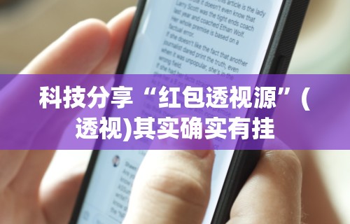 终于知道	”情怀麻将怎么开挂教程”开挂辅助脚本+详细开挂