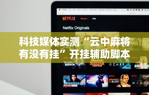 必看教程“椰岛常胜麻将游戏”开挂神器{透视辅助}全揭秘