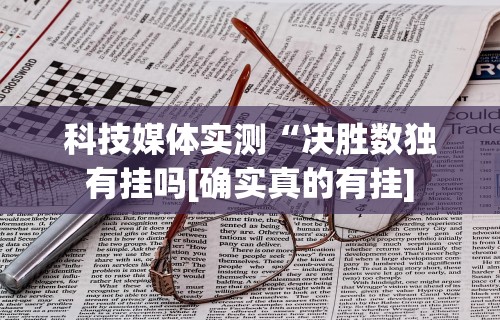 真实辅助“心悦填大坑总输要警惕三种病	”辅助挂下载”(最新开挂教程)