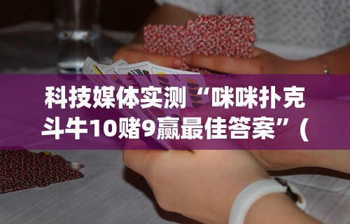 必看教程“微乐四川麻将小程序必赢神器下载”开挂辅助软件教程