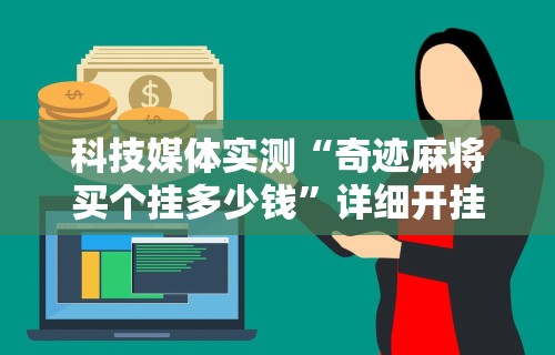 科技媒体实测“奇迹麻将买个挂多少钱”详细开挂安装教程
