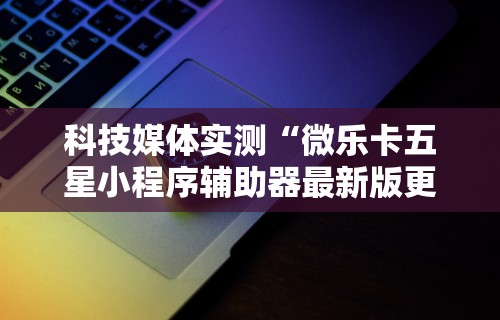 2026首发辅助“三人跑得快开挂”事实上真的有挂