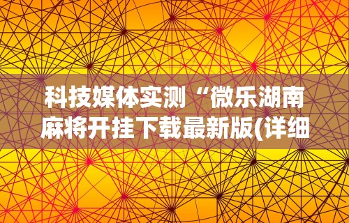 2026最新一代“小程序雀神麻将可以开挂吗”辅助工具插件,揭秘技巧开挂