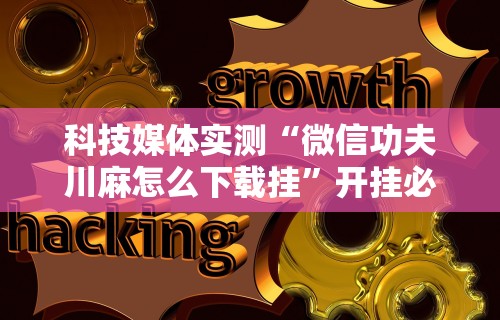辅助盘点“斗牛抢庄玩法有什么秘诀”真实开挂技巧分享