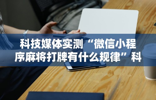 重大来袭“微乐过炸为什么会一直输”真的有挂