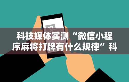 必看教程“微乐四川麻将小程序必赢神器下载”开挂辅助软件教程