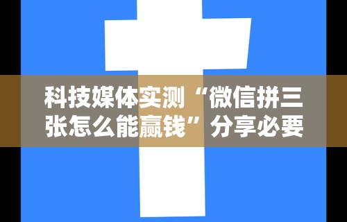 2026最新助赢神器“微乐跑得快透视软件有用吗是真的吗”科技辅助神器手机版