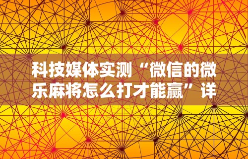 必看教程“椰岛常胜麻将游戏	”开挂神器{透视辅助}全揭秘