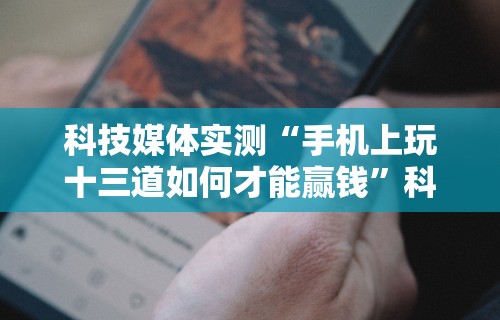重大来袭“微乐过炸为什么会一直输”真的有挂