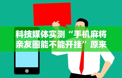 2026玩家推荐：玉海楼茶苑可以开挂吗	”详细分享装挂步骤教程