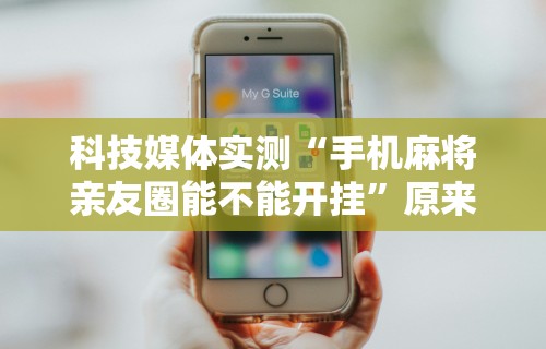 辅助最新信息“微信微乐四川麻将免费挂”附开挂脚本详细教程