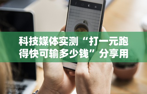 科技媒体实测“新漫游大厅有挂吗”(必胜开挂神器)