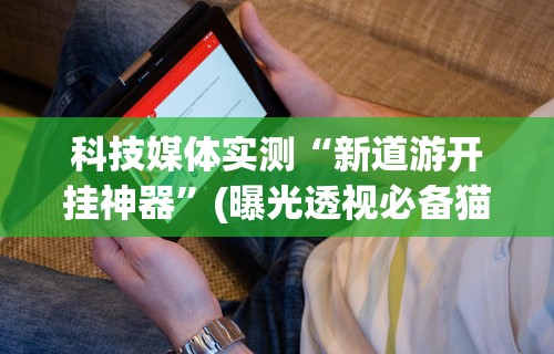 【总结文章“微乐辅助贴吧”开挂神器{透视辅助}全揭秘
