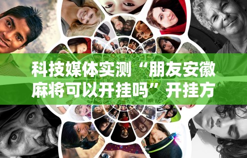 玩家辅助神器：“微信里打麻将必赢神器 百度贴吧	”开挂辅助脚本+详细开挂
