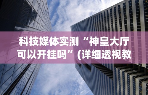 2026最新一代“拼三张有没有挂{透视辅助}全揭秘