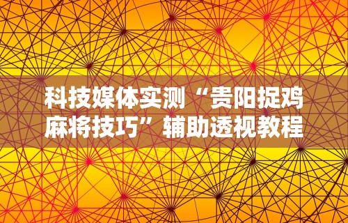2026首发辅助“蜜瓜大厅可以开挂吗	”真实开挂技巧分享