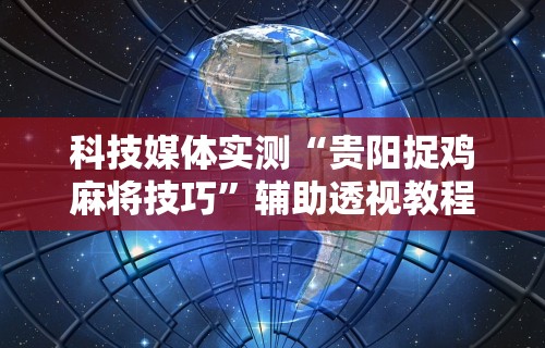 2026首发辅助“财神十三张透视挂”(透视挂)最新辅助详细教程