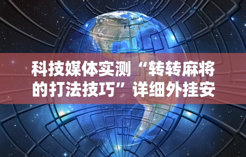 2026玩家推荐：玉海楼茶苑可以开挂吗”详细分享装挂步骤教程