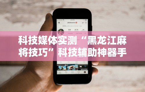 今日重磅消息“八闽掌上十三水是不是有挂”详细开挂玩法