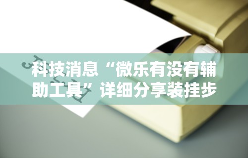 实测脚本“口袋麻将有人开挂怎么举报”开挂辅助详细步骤