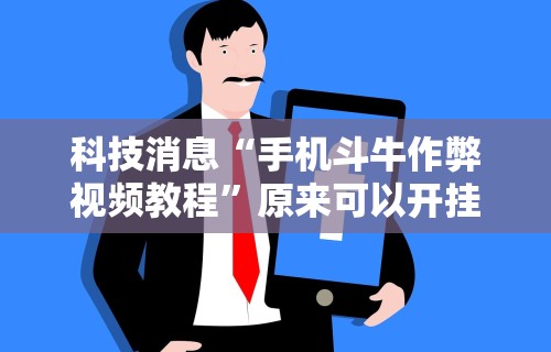 辅助开挂神器“微乐打麻将如何打赢人机”(透视曝光猫腻)