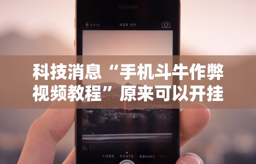 玩家辅助神器：“微信里打麻将必赢神器 百度贴吧”开挂辅助脚本+详细开挂