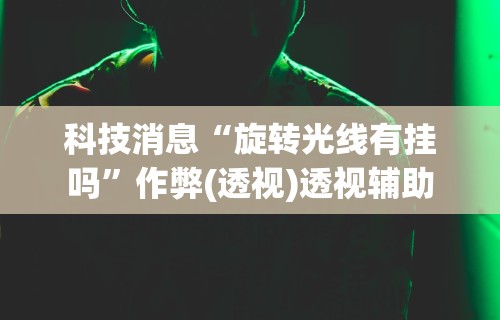 详细分享“手机微信麻将开挂神器下载软件”(确实是有挂)知乎