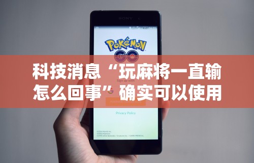 2026新发科技“微乐麻将小程序技巧	”附开挂脚本详细步骤