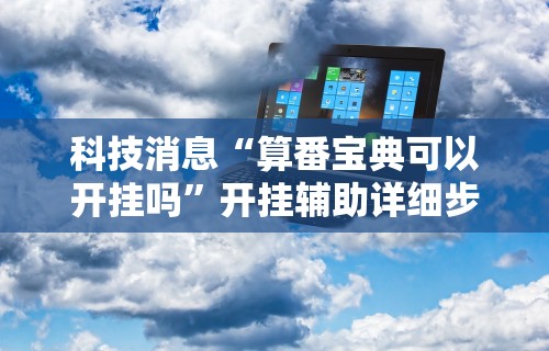 独家分析“微信上跑得快可以开挂吗”(透视挂)辅助透视教程