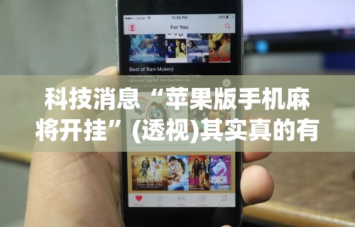 2026新发科技“财神13张开挂视频”真实开挂技巧分享