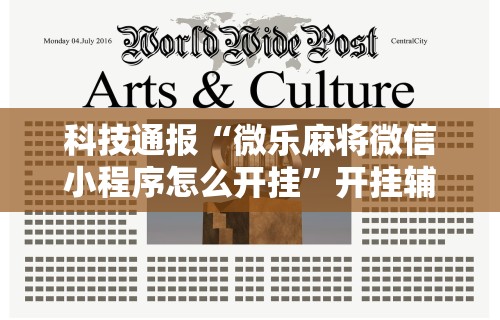 实测脚本“口袋麻将有人开挂怎么举报”开挂辅助详细步骤