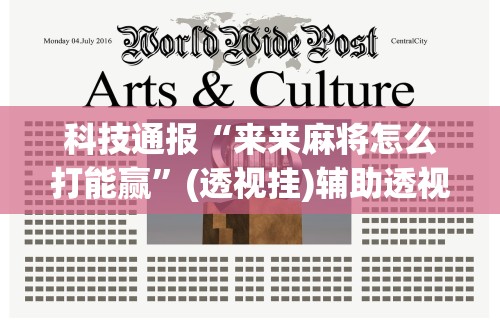玩家辅助神器：“友乐广西麻将开挂教程”-玩家曝光开挂流程