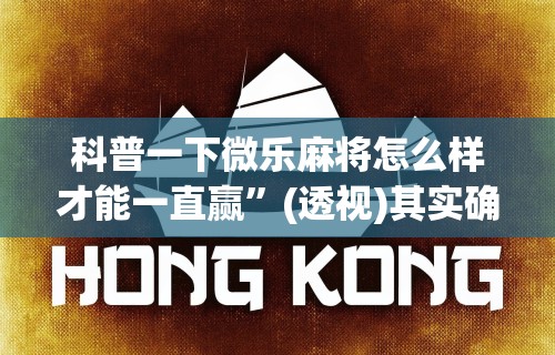【知道】“微乐斗地主小程序必赢神器免费安装在哪里”真可以装挂