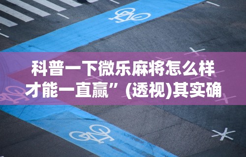 辅助最新信息“微信微乐四川麻将免费挂	”附开挂脚本详细教程