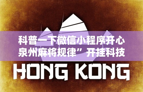 辅助最新信息“科乐填大坑挂最新版”开挂辅助脚本+详细开挂