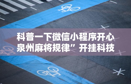 2026首发辅助“经典湖口麻将有挂吗”开挂辅助脚本+详细开挂安装教程