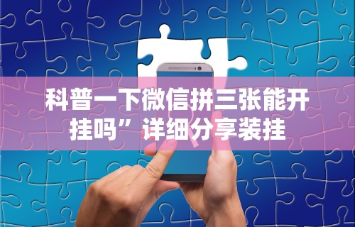 辅助最新信息“科乐填大坑挂最新版”开挂辅助脚本+详细开挂