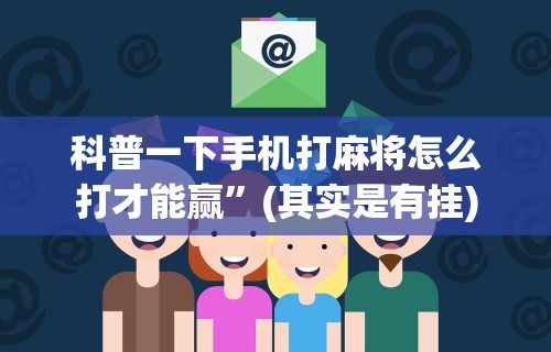 【总结文章“微乐辅助贴吧”开挂神器{透视辅助}全揭秘