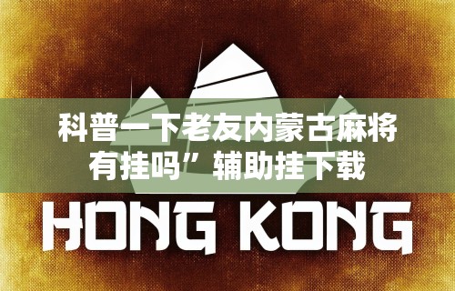 一分钟看懂“相约十三张麻将挂”详细辅助软件教程