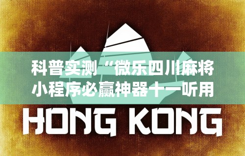 科普实测“微乐四川麻将小程序必赢神器十一听用	”(透视)开挂详细教程